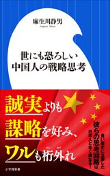 世にも恐ろしい中国人の戦略思考（小学館新書）