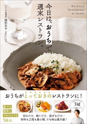 今日は、 おうちで週末レストラン。