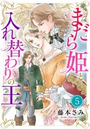 まだら姫と入れ替わりの王【マイクロ】（５）