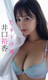 【デジタル限定】井口裕香写真集「恋する沖縄。」