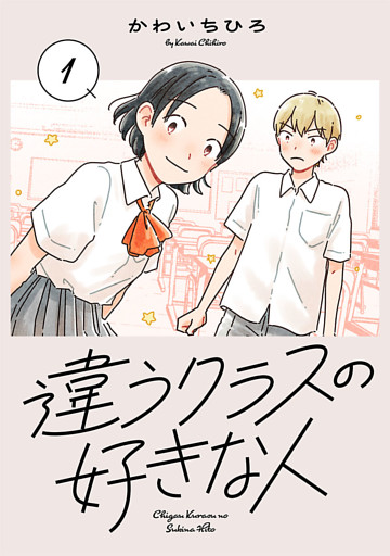 違うクラスの好きな人(話売り)