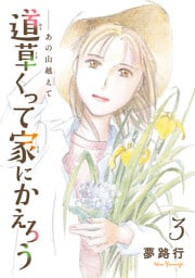 あの山越えて 道草くって家にかえろう(話売り)　#3
