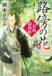 路傍の花～春風捕物帖（四）～