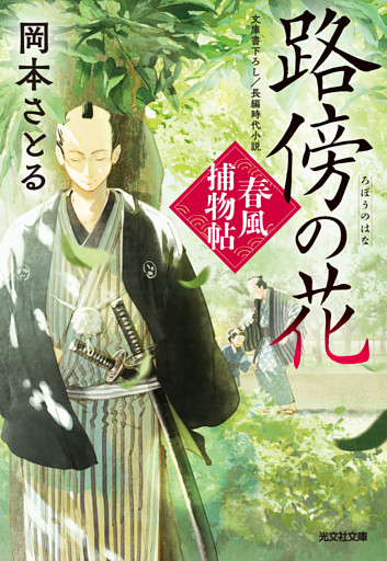 路傍の花～春風捕物帖（四）～