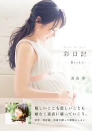 彩日記 ―Birth―