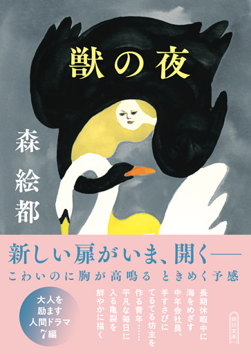獣の夜