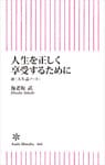 人生を正しく享受するために