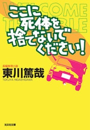 ここに死体を捨てないでください!