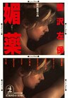 媚 薬