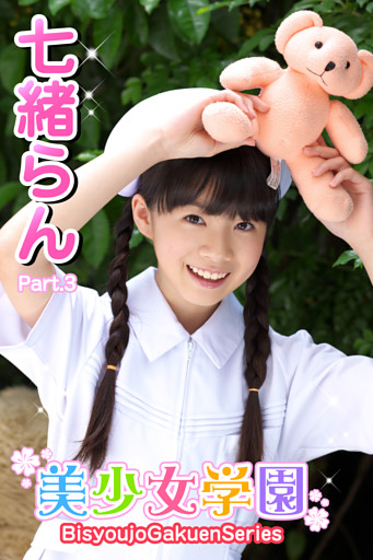 美少女学園　七緒らん　Part.3