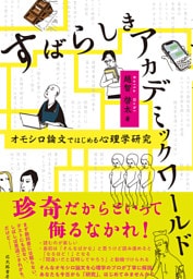 すばらしきアカデミックワールド：オモシロ論文ではじめる心理学研究