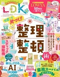 LDK 2026年4月号【電子書籍版限定特典付き】