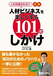 人材派遣会社向け 図解 人材ビジネスを楽しくする101のしかけ
