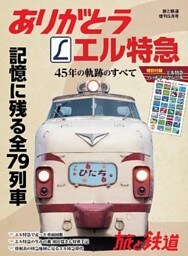 旅と鉄道 2018年増刊5月号　ありがとうエル特急 45年の軌跡のすべて