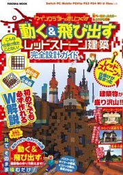 設計図&立体図のW解説で誰でも簡単に作れちゃう こんな仕掛け見たことない！マインクラフトを遊びつくす 動く&飛び出すレッドストーン建築 完全設計ガイド