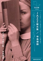 JAZZ雑文集