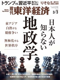 週刊東洋経済　2018年3月3日号