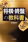 将棋・終盤の教科書