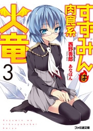 すずみんは肉食系火竜3