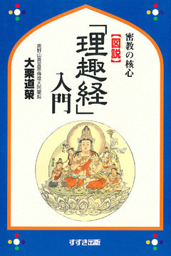 図説「理趣経」入門 : 密教の核心
