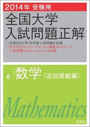 2014年受験用 全国大学入試問題正解 数学（追加掲載編）