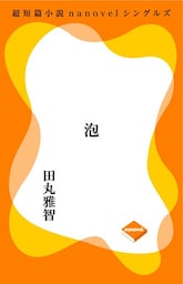 超短編小説ナノベル 泡