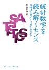 統計数字を読み解くセンス : 当確はなぜすぐにわかるのか？