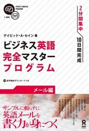 ビジネス英語完全マスタープログラム メール編
