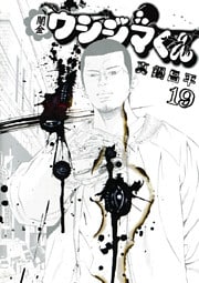 闇金ウシジマくん（１９）