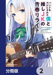 バンドをクビにされた僕と推しJKの青春リライト【分冊版】　2