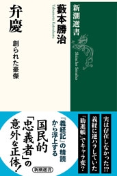 弁慶—創られた豪傑—（新潮選書）