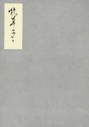 能因本枕草子　下