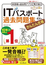 かんたん合格ITパスポート過去問題集 令和7年度 秋期