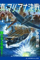 真・マリアナ決戦（１）　米軍を撃破せよ！
