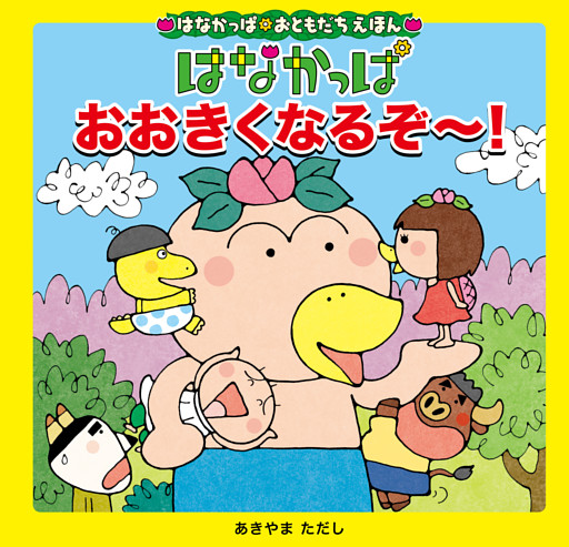 はなかっぱおともだちえほんシリーズ