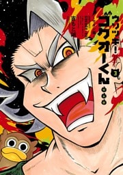 ウソツキ！ゴクオーくん完全版（３）