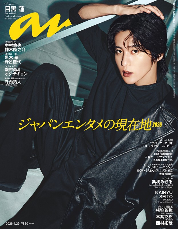 anan 2026年 4月29日号 No.2493