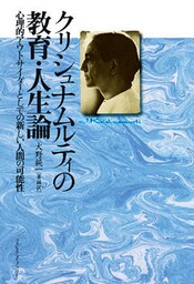 クリシュナムルティの教育・人生論
