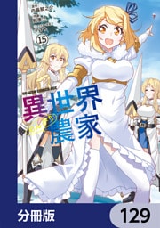 異世界のんびり農家【分冊版】　129