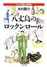 八丈島のロックンロール ――キムラ弁護士事件帖