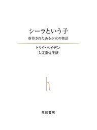 シーラという子