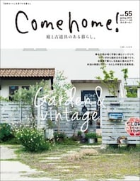 Come home! vol.55庭と古道具のある暮らし。