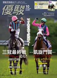 優駿 10月号