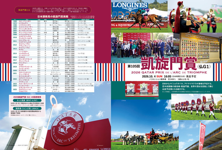 ［直前特集］第105回 凱旋門賞（仏Ｇ１）　2026 QATAR PRIX DE L'ARC DE TRIOMPHE