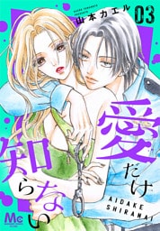 愛だけ知らない 3