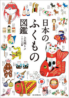 日本のふくもの図鑑