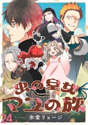 虫の皇女マユの旅　ストーリアダッシュ連載版　第24話-②