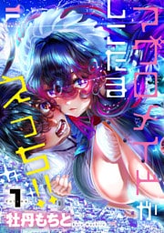 マグロメイドがしこたまえっち！ 1【デジタル特装版】