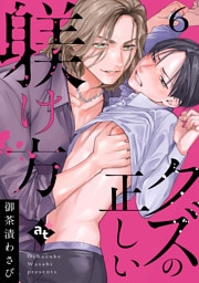 クズの正しい躾け方（６）