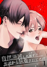 自然消滅したはずの元彼から執着されてる件1